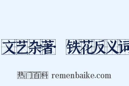 文艺杂著·铁花反义词是什么意思的图片